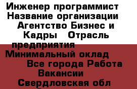 Инженер-программист › Название организации ­ Агентство Бизнес и Кадры › Отрасль предприятия ­ CTO, CIO › Минимальный оклад ­ 50 000 - Все города Работа » Вакансии   . Свердловская обл.,Заречный г.